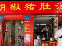 门面-胡椒猪肚汤(康王店)