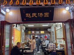 -赵氏汤圆(东关街店)