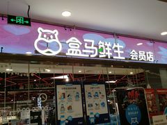 门面-盒马鲜生(宝地店)