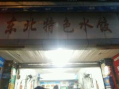 门面-东北特色水饺(郭家桥店)