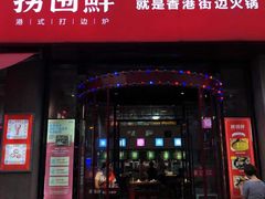 门面-捞围鲜·港式打边炉(海阳路店)