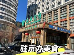 -海泰食府(北京总店)