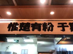 门面-霸蛮湖南菜·牛肉粉(荣京西街店)