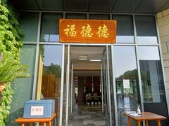门面-翠山·映月湖景餐厅(映月湖公园店)