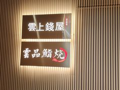 -雲上錢屋·怀石料理(上海中心店)