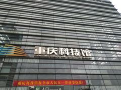 -重庆科技馆