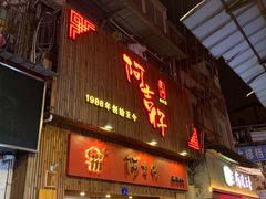 门面-阿吉仔(大元路店)