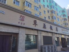 -草原饭店火锅