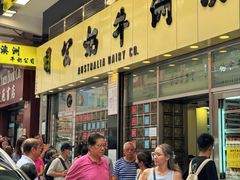 -澳洲牛奶公司(佐敦店)