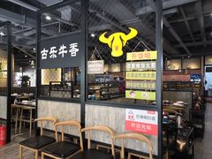 -古乐牛香·鲜牛肉牛杂火锅(五一中路店)