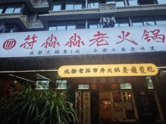 -符淼淼火锅(宽窄巷子店)