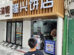 -隆兴饼店