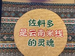 -云阿蛮云南生烫牛肉米线(奉贤路店)