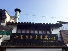 -七宝老街臭豆腐