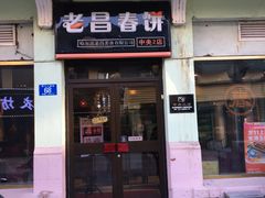 门面-老昌春饼(中央二店)