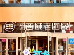 -沈派西域(友好店)
