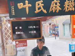 门面-叶氏麻糍(鼓浪屿店)