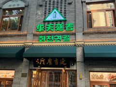 -华天延吉餐厅(西安门一店)