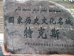 -特克斯八卦城