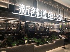 门面-新辣道鱼火锅(航天万源店)