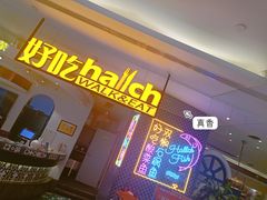 门面-hallch 好吃餐厅(全运村中央广场店)