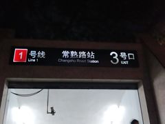 -常熟路(地铁站)