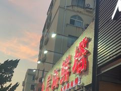 -九层海鲜塔(市南店)