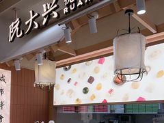 -阮大兴糕团(滨江宝龙店)