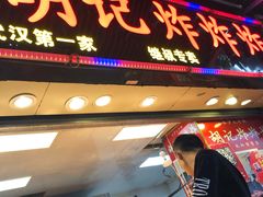 门面-胡仁根胡记炸炸炸
