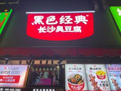 门面-黑色经典臭豆腐·湖南特产(步行街店)