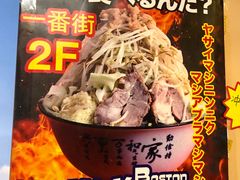-拉面莊夢語＆中华料理八椿