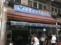 -老字号贾家肉丸糊辣汤(光明巷店)