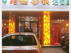 门面-老姑砂锅·烧烤天津菜(体北道店)
