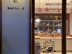 -慢熟面包店bud bread(孩儿巷店)