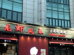 门面-龙虾风暴(松江店)