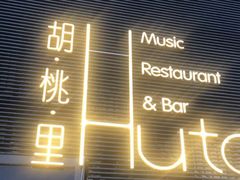 门面-胡桃里音乐酒馆(四道口店)