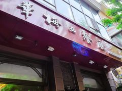 -华梅西餐厅(哈尔滨中央大街店)