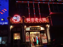 -锅首鲜品火锅(鸳鸯店)