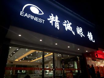 精诚眼镜(韶山北路店)