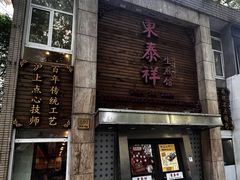 -东泰祥生煎馆(陕西南路店)