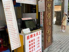 门面-百花传统甜品店(原址店)