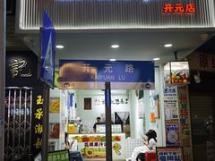-花姨·老电影院果汁冰(开元店)