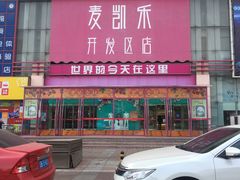 -麦凯乐(开发区店)