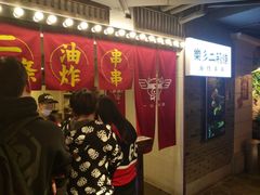 门面-乐彡炸串·烤苕皮(西单华威约饭街店)