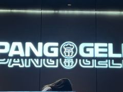 -胖哥俩肉蟹煲(福州仓山爱琴海店)