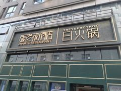 -张老板的店(民乐园店)