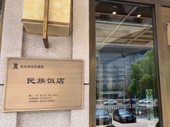 -民族饭店-四季餐厅