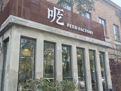 -吃厂 FEED FACTORY·云南菜(798店)