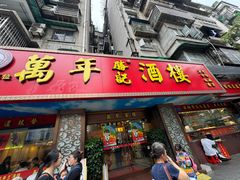 -万年酒楼(越秀南路店)