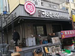 -可口香·非遗老号烧烤(南岗直营店)
